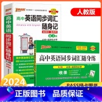 [背+练]高中英语同步词汇 人教版 高中通用 [正版]2024版高中英语同步词汇随身记/随身练人教版高中生高一高二高三上