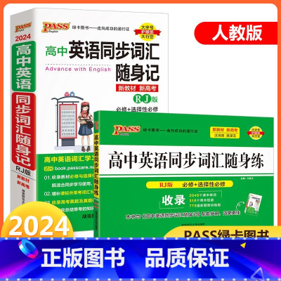 [背+练]高中英语同步词汇 人教版 高中通用 [正版]2024版高中英语同步词汇随身记/随身练人教版高中生高一高二高三上
