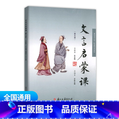 文言启蒙课 第五册 通用版 小学通用 [正版]小学文言启蒙课1-6册全套 王崧舟 浙江古籍出版社一二三四五六年级文言文起