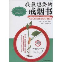 正版新书]我最想要的戒烟书皮特拉·诺伊迈耶9787513902786