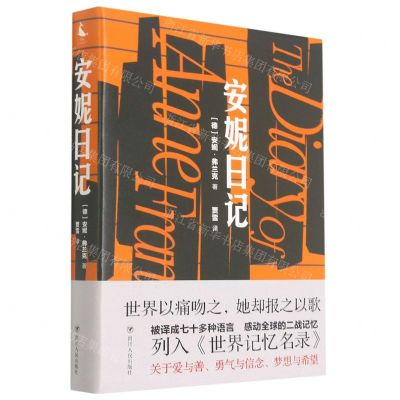 [N]安妮日记(精)-9787559456663