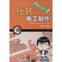 正版新书]玩转电工制作无9787512354531
