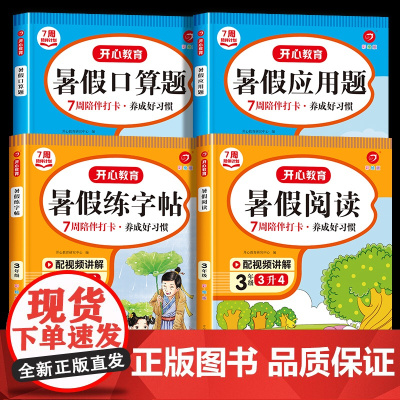 三升四暑假专项训练三年级下册暑假衔接暑假阅读理解练字帖口算题卡应用题3升4年级上开心暑假作业人教版下