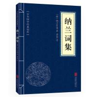 正版新书]中华国学经典精粹·名家诗词经典必读本:纳兰词集(清