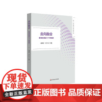 走向融合 教育变革的17种探索 长三角教育科研丛书 融合育人 五育融通 正版 华东师范大学出版社