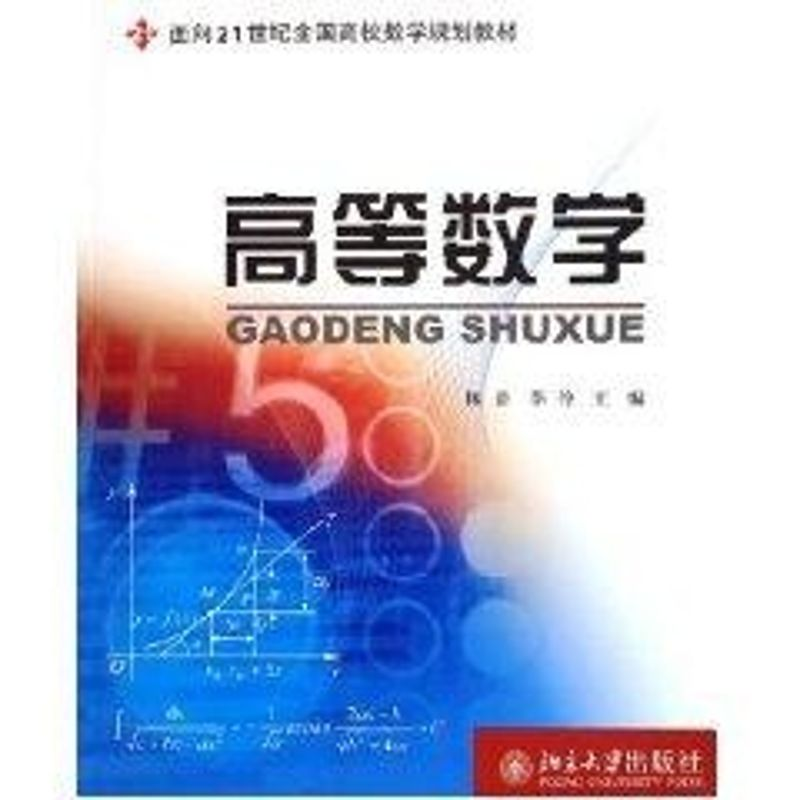 [M]高等数学/面向21世纪全国高校数学规划教材-9787301091630