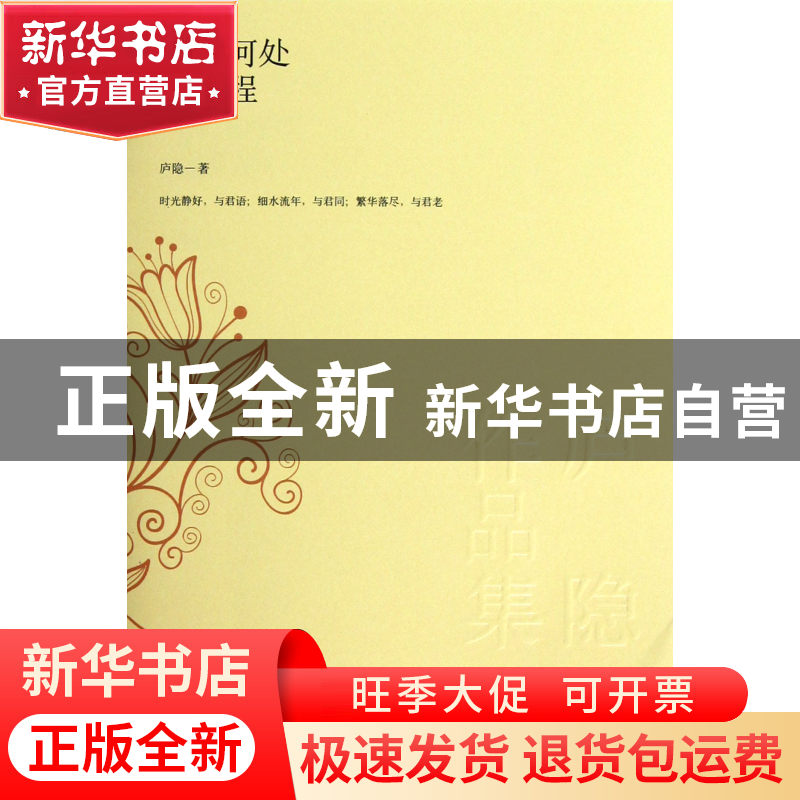 正版 悄问何处是归程(庐隐作品集) 庐隐 中国华侨 9787511331212