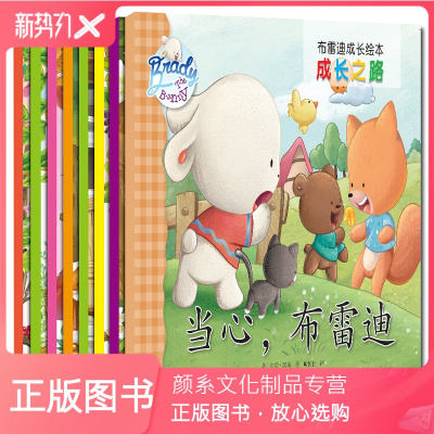 颜系图书-布雷迪成长绘本共10册成长之路双语绘本小学生一年级英文绘本3-6-8岁儿童零基础幼儿英语启蒙入门教材