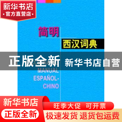 正版 简明西汉词典 无 上海译文出版社 9787532764259 书籍