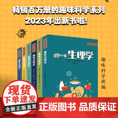 趣味科学新编2023版 中国青年出版社全新翻译制作少儿科普