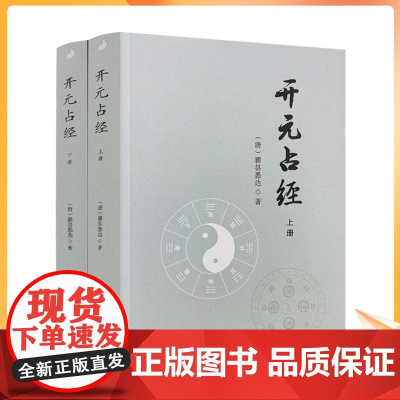 正版 开元占经(上下)瞿昙悉达著/图解推背图象吉通书图解星学大成图解果老星宗增补星平会海全书六爻玄机书九州出版社
