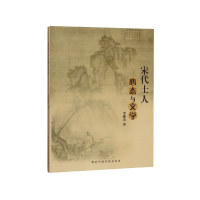音像宋代士人心态与文学李建英