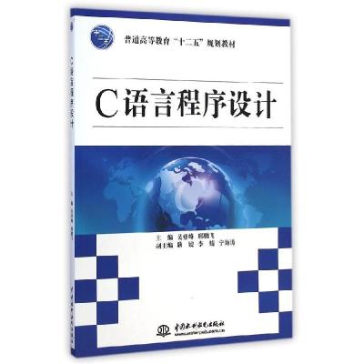 正版新书]C语言程序设计(普通高等教育十二五规划教材)吴登峰978