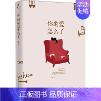 [正版]书店 你的爱怎么了 晚睡著亲密关系同类型婚恋关系中的男女指点迷津的两性情感健康经营宝典脱单指南手册图书籍