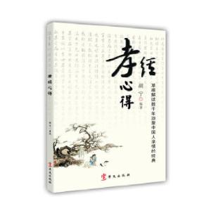 正版新书]孝经心得胡宁编著9787507538144