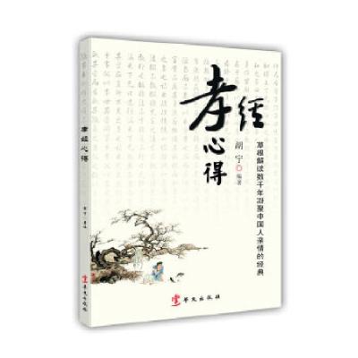 正版新书]孝经心得胡宁编著9787507538144
