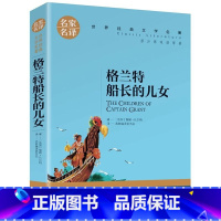 格兰特船长的女儿 [正版]格兰特船长的女儿小学生初中生课外阅读书世界经典文学名著cs