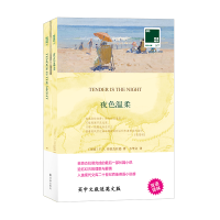 [M]双语译林:夜色温柔(附英文原版1本) (美国)F.S.菲茨杰拉德 著 方华文 译 -9787544777148