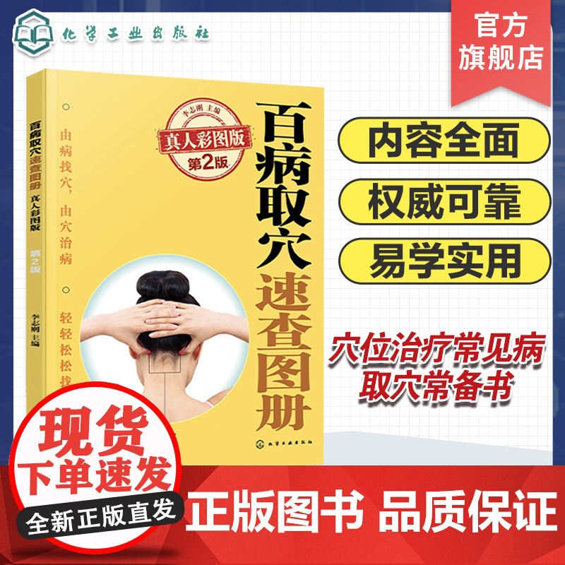 百病取穴速查图册 真人彩图版第2版 家庭用穴位治疗常见病取穴常备书 经络腧穴定位体表标志 穴位刺灸操作方法 真人图片标示