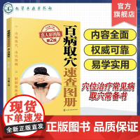 百病取穴速查图册 真人彩图版第2版 家庭用穴位治疗常见病取穴常备书 经络腧穴定位体表标志 穴位刺灸操作方法 真人图片标示