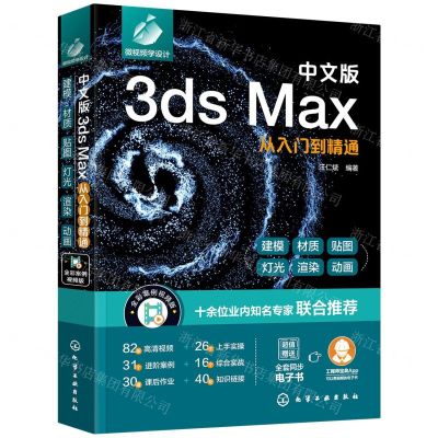 [N]中文版3ds Max从入门到精通-9787122396679