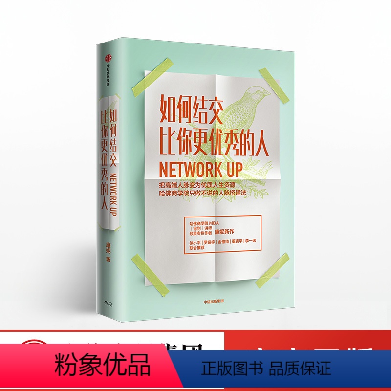 [正版]如何结交比你更的人 康妮著职场沟通技巧 把人脉变为优质人生资源 礼仪经管 出版社