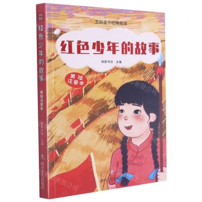 [N]红色少年的故事(美绘注音本)/芝麻盒子经典阅读-9787541160479