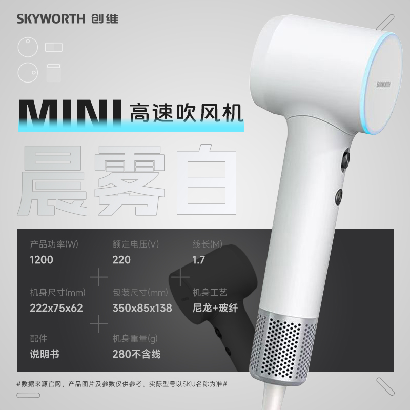 创维(Skyworth)MINI高速吹风机晨雾白家用大风力速干负离子护发恒温风筒机降噪轻音便携旅游学生宿舍可用