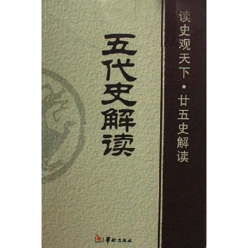 正版新书]五代史解读白玉林 曾志华 张新科9787801783837
