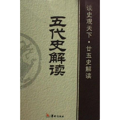 正版新书]五代史解读白玉林 曾志华 张新科9787801783837