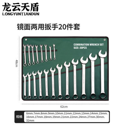 龙云天盾 梅开两用扳手20件套(6-32mm) 两用扳手呆梅花扳手两用套装组合叉口板子扳子套装棘轮扳手挂布袋维修工具
