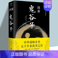 [正版]图解鬼谷子书全集 原著完整版青少年版的人生智慧全套思维谋略与攻心术智慧谋略学书籍白话文无删减国学经典解读中华奇书