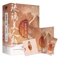 正版新书]琉璃美人煞 十周年典藏版(3册)十四郎9787533958336