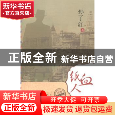 正版 血纸人 孙了红著 岳麓书社 9787807618454 书籍