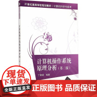 计算机操作系统原理分析 第二版 21世纪高等学校规划教材·计算机科学与技术