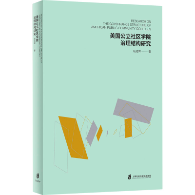 醉染图书美国公立社区学院治理结构研究9787552034455
