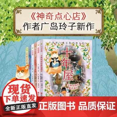 十年屋与魔法街的朋友们 全6册 儿童文学 广岛玲子 北京科学技术