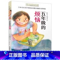 [官方正版]五年级的烦恼 [正版] 五年级的烦恼 长青藤国际大奖小说书系第十辑儿童文学9-12-15岁中学生小学生