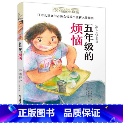 [官方正版]五年级的烦恼 [正版] 五年级的烦恼 长青藤国际大奖小说书系第十辑儿童文学9-12-15岁中学生小学生