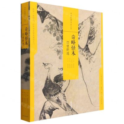 [N]奇峰怪木(四僧野逸共4册)(精)/中国绘画名品-9787547926246
