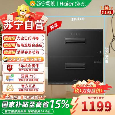 海尔(Haier)115L消毒柜家用嵌入式 大容量 双二星级 紫外线+光波巴氏消毒0臭氧 母婴消毒童锁保护12LCS