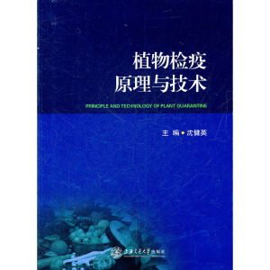 醉染图书植物检疫原理与技术9787313077141