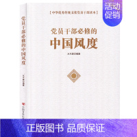 [正版] 党员干部必修的中国风度 中华传统文化党员干部读本 民族学 文化人类学 中国言实出版社书籍