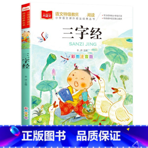 三字经 [正版]老师一园青菜成了精注音版绘本一年级必读一园青菜成精了