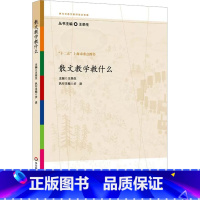 [正版]散文教学教什么 文教 王荣生编 教学方法及理论 中小学教师用书 老师教学书籍 华东师范大学出版社 文轩 书籍