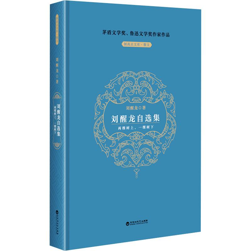 正版新书]刘醒龙自选集刘醒龙9787550052581