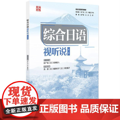 正版2025年新书 综合日语·视听说(第一册) 彭广陆 加纳陆人 北京大学 《综合日语》精读课教材配套视听说教材 语音入