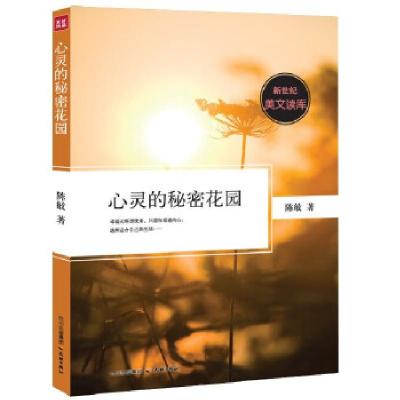正版新书]心灵的秘密花园(一部以生活之细雨甘露浸润心灵的佳作)