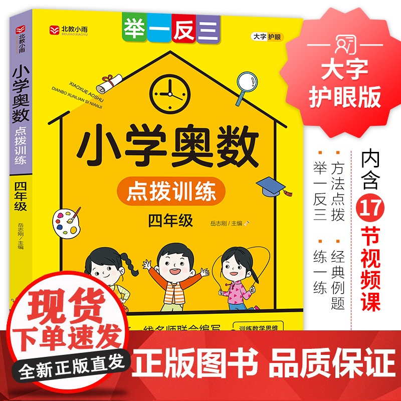 小学奥数点拨训练(四年级)