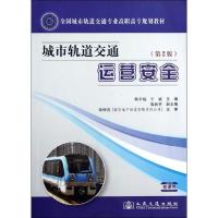 [M]城市轨道交通运营安全(第2版)-9787114099106
